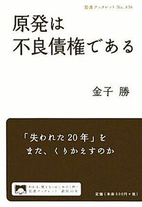 原発は不良債権である 岩波ブックレット８３６／金子勝【著】