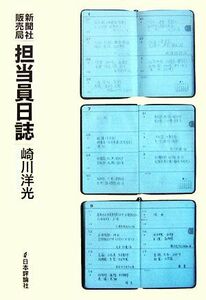 新聞社販売局担当員日誌／崎川洋光【著】