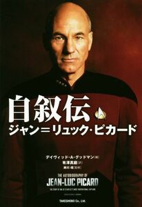 自叙伝　ジャン＝リュック・ピカード／ジャン・リュック・ピカード(著者),デイヴィッド・Ａ．グッドマン(編者),有澤真庭(訳者),岸川靖