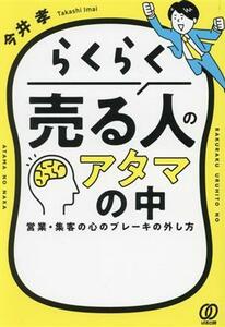 らくらく売る人のアタマの中 営業・集客の心のブレーキの外し方／今井孝(著者)