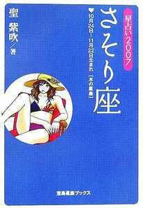 さそり座　星占い　２００７　１０月２４日～１１月２２日生まれ〈水の星座〉 （宝島星座ブックス） 聖紫吹／著