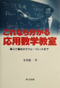 これなら分かる応用数学教室 最小二乗法からウェーブレットまで／金谷健一(著者)