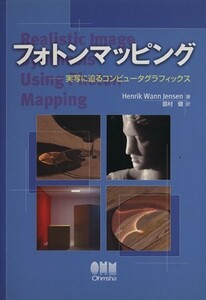 フォトンマッピング　実写に迫るコンピュー／Ｈ．Ｗ．イエンセン(著者),苗村健(著者)