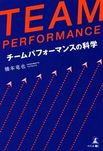 ＴＥＡＭ　ＰＥＲＦＯＲＭＡＮＣＥ　チームパフォーマンスの科学／橋本竜也(著者)