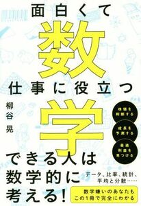 面白くて仕事に役立つ数学／柳谷晃(著者)