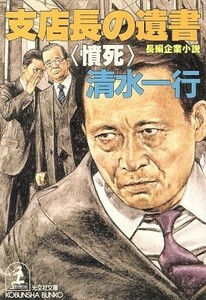 支店長の遺書 憤死 光文社文庫／清水一行(著者)