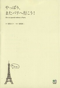 やっぱり、またパリへ行こう！／福場みどり(著者),福場慎二(著者)