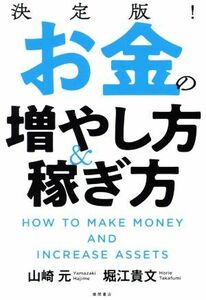 決定版！お金の増やし方＆稼ぎ方／山崎元(著者),堀江貴文(著者)