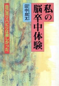 私の脳卒中体験 自己流リハビリは楽しかった／田中良太(著者)