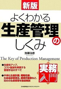 実務入門　新版よくわかる生産管理のしくみ／加藤治彦【著】