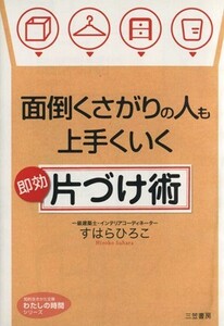 面倒くさがりの人も上手くいく即効「片づけ術」 知的生きかた文庫わたしの時間シリーズ／すはらひろこ【著】