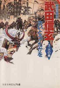 武田信玄（文春文庫版）(火の巻) 文春文庫ビジュアル版／さいとう・たかを(著者)