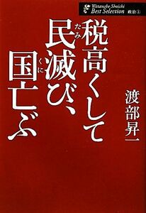 税高くして民滅び、国亡ぶ 渡部昇一著作集・政治１／渡部昇一【著】