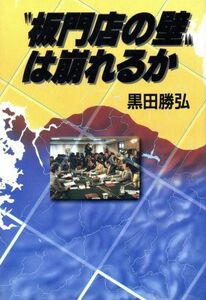 “板門店の壁”は崩れるか／黒田勝弘(著者)