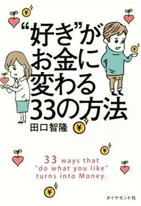 “好き”がお金に変わる３３の方法／田口智隆(著者)