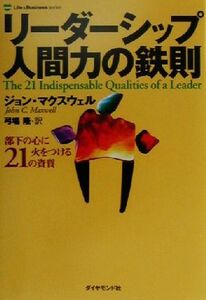 リーダーシップ人間力の鉄則 部下の心に火をつける２１の資質 Ｌｉｆｅ＆ｂｕｓｉｎｅｓｓ　ｓｅｒｉｅｓ／ジョンマクスウェル(著者),弓場