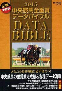 中央競馬全重賞データバイブル(２０１５) メディアックスＭＯＯＫ／メディアックス