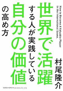 世界で活躍する人が実践している自分の価値の高め方／村尾隆介【著】