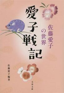 愛子戦記　佐藤愛子の世界 文春文庫／佐藤愛子(編著)