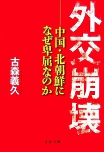 外交崩壊 中国・北朝鮮になぜ卑屈なのか 文春文庫／古森義久【著】