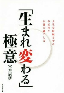 「生まれ変わる」極意 人生を好転させるお正月とお盆の過ごし方／宮本辰彦(著者)