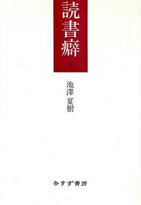  reading habit (2)| Ikezawa Natsuki ( author )