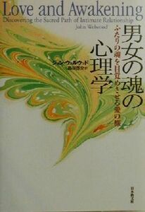 男女の魂の心理学 ふたりの魂を目覚めさせる愛の旅／ジョンウェルウッド(著者),島田啓介(訳者)