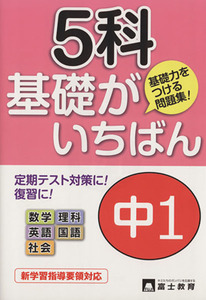 中１　５科基礎がいちばん／富士教育出版社編集部(著者)