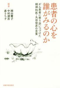 患者の心を誰がみるのか がん患者に寄り添いつづけた精神科医・丸田俊彦の言葉／岡山慶子(著者),中村清吾(著者),森さち子(著者)