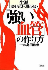 生涯、詰まらない、切れない「強い血管」の作り方 宝島ＳＵＧＯＩ文庫／島田和幸【著】