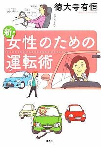 新・女性のための運転術／徳大寺有恒【著】