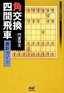 角交換四間飛車最新ガイド マイナビ将棋ＢＯＯＫＳ／門倉啓太【著】