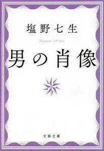 男の肖像　新装版 文春文庫／塩野七生(著者)