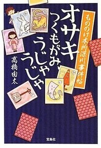 オサキつくもがみ、うじゃうじゃ もののけ本所深川事件帖 宝島社文庫／高橋由太【著】