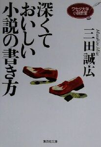 深くておいしい小説の書き方 ワセダ大学小説教室 集英社文庫／三田誠広(著者)