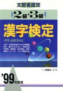 文部省認定　２級・３級　漢字検定(’９９年度版) 各種資格試験・適性適職シリーズ／漢字検定指導研究会(編者)