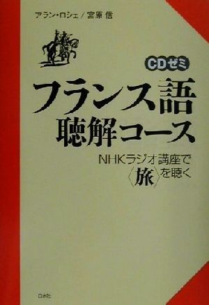 Yahoo!オークション -「nhk フランス語」(フランス語) (語学)の落札