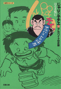 じゃりン子チエ（文庫版）(３４) 双葉文庫名作シリーズ／はるき悦巳(著者)