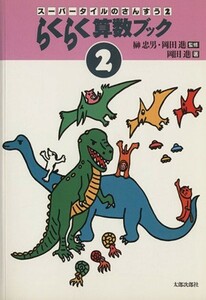 らくらく算数ブック(２) スーパータイルのさんすう２ らくらく算数ブック２／岡田進(著者),榊忠男(著者)