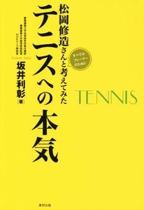 松岡修造さんと考えてみたテニスへの本気 すべてのプレーヤーのために／坂井利彰(著者)