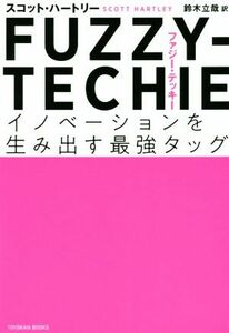 ＦＵＺＺＹ－ＴＥＣＨＩＥ イノベーションを生み出す最強タッグ／スコット・ハートリー(著者),鈴木立哉(訳者)