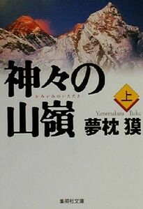 神々の山嶺(上) 集英社文庫／夢枕獏(著者)