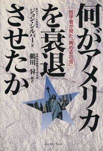 何がアメリカを衰退させたか 哲学者が見た「病める社会」／ジョンシルバー【著】，鵜川昇【監訳】