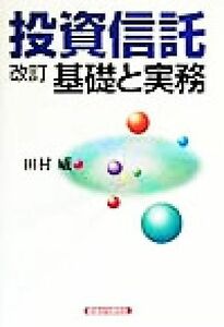 投資信託 基礎と実務／田村威(著者)