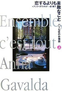 恋するよりも素敵なこと(上) パリ七区のお伽話／アンナガヴァルダ【著】，薜善子【訳】