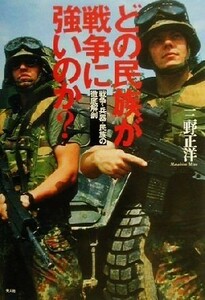 どの民族が戦争に強いのか？ 戦争・兵器・民族の徹底解剖／三野正洋(著者)