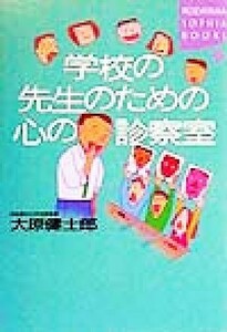 学校の先生のための心の診察室 講談社ＳＯＰＨＩＡ　ＢＯＯＫＳ／大原健士郎(著者)