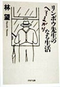 リンボウ先生のへそまがりなる生活 ＰＨＰ文庫／林望(著者)
