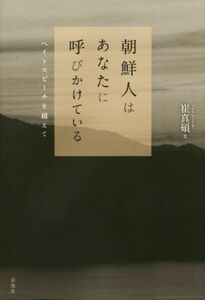 朝鮮人はあなたに呼びかけている ヘイトスピーチを越えて／崔真碩(著者)