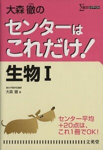 大森徹のセンターはこれだけ　！生物I　新装版 シグマベスト／大森徹(著者)